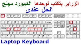 حل مشكلة توقف الكيبورد / How To Fix Laptop Keyboard