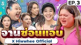 จานซ่อนแอบ EP.3 X @HiwwheeOfficial | อาจเป็นเพราะเลือดกรุ๊ปบี ที่ทำให้ได้จานนี้ไป