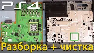 Разборка PS4 чистка и замена термопасты