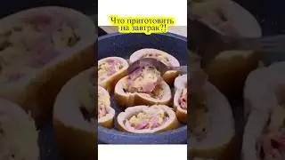 Что приготовить на завтрак?! оригинально, просто, быстро и вкусно! #еда #рецепт #food #cooking