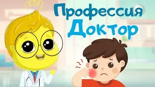 Учим профессии с детьми: доктор.  Развивающие мультики для детей и малышей