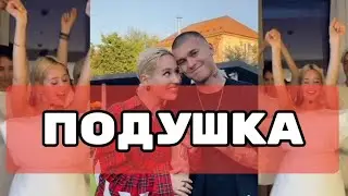 Я ТАК ХОЧУ БЫТЬ ТВОЕЙ ПОДУШКОЙ TIK TOK ПОДБОРКА | КЛАВА КОКА - ПОДУШКА ПОДБОРКА ТИКТОК