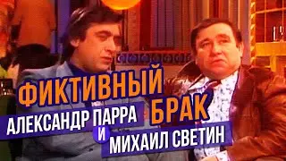 ФИКТИВНЫЙ БРАК - Михаил Светин, Александр Парра #юмор #самоесмешное @lionizmaylov