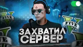 ЗАХВАТИЛ СЕРВЕР в GTA 5 RP / Промокод: SKOLA