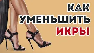 Как уменьшить ИКРЫ: большие голени, лишний вес, полезные упражнения | тренер спросила флеболога