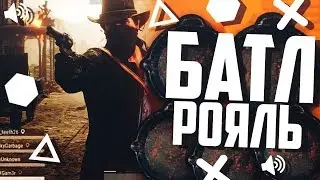 RDR 2 Онлайн наконец то что интересное КОРОЛЕВСКАЯ БИТВА