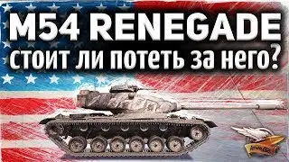 ОБЗОР: M54 Renegade - Стоит ли проходить марафон ради него - Гайд