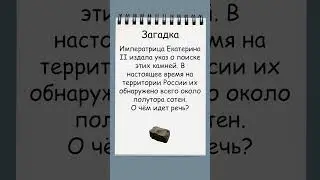 Загадка о загадочных камнях и Екатерине II