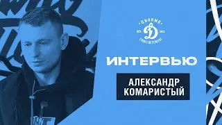 Александр Комаристый: «Сложности были в игровом плане, а в коллективе всё было отлично»