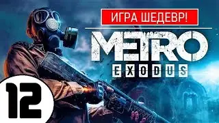 💥 METRO EXODUS [2К] 💥 ИГРА ШЕДЕВР(!) 💥 12 серия