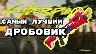 CYBERPUNK 2077 -- САМЫЙ ЛУЧШИЙ ДРОБОВИК