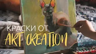 Обзор красок Art Creation | масляная живопись | рисую свою кошку