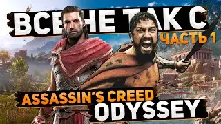 Все не так с Assassin's Creed: Odyssey (Часть 1) [Игрогрехи]