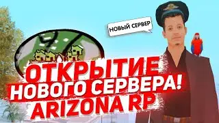 ОТКРЫТИЕ НОВОГО СЕРВЕРА ARIZONA RP KINGMAN