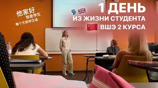 влог: первый день в университете на 2 курсе // китайский + английский