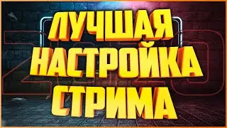 КАК НАСТРОИТЬ СТРИМ НА СЛАБОМ ПК ИЛИ НОУТБУКЕ 2024