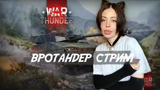 советы + начинаю качать британию // war thunder // стрим // танковое шоу машандры