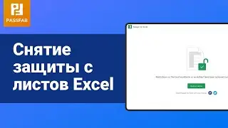 [2021]Как снять защиту с листа и со структуры книги EXCEL