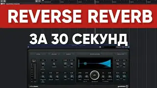 Как Сделать REVERSE REVERB Эффект в CUBASE за 30 Секунд