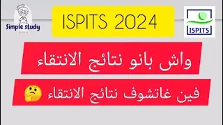 كيفاش تعرف نتائج الانتقاء ISPITS 2024 😊