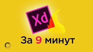 Как прототипировать в Adobe XD?