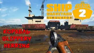 КОРАБЛЬ SLIPPERY HERRING ❤︎STEAM❤︎ (SHIP GRAVEYARD SIMULATOR 2) 