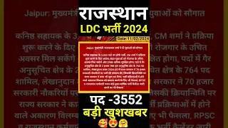 ldc vacancy 2024🥰😍 | rajsthan new vacancy 2024 | #ldcbharti | #newvacncy | #ldc ,#ldcbharti2024 #job