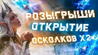 🔥Raid: SL ДЯДЯ О | ОТКРЫТИЕ Х2 НА ДРЕВНИЕ ОСКОЛКИ | РОЗЫГРЫШИ АКК🔥🔥🔥