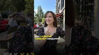 Как и где казанцы знакомятся онлайн и должна ли девушка писать первой? #казань #татарстан #свидание