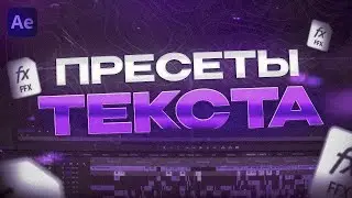 ПРЕСЕТЫ ДЛЯ ТЕКСТА В АФТЕР ЭФФЕКТС, КОТОРЫЕ ТЫ ТОЧНО ИСКАЛ!