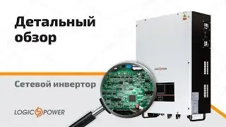 Солнечные сетевые инвертора LogicPower