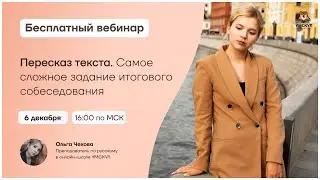 Пересказ текста. Самое сложное задание итогового собеседования | Русский язык ОГЭ | Умскул