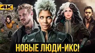 Люди Икс: Новый Состав. Мутанты в киновселенной!