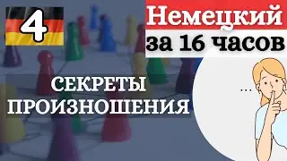 НЕМЕЦКИЙ ЗА 16 ЧАСОВ: САМЫЕ ВАЖНЫЕ ПРИВЕТСТВИЯ И СЕКРЕТЫ ПРОИЗНОШЕНИЯ