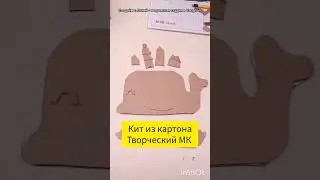 ПАПА КИТ из картона