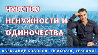 Чувство ненужности / чувство одиночества и ненужности