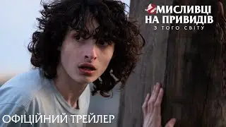 Мисливці на привидів: З того світу. Офіційний трейлер 2 (український)