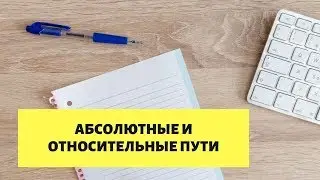 Абсолютный и относительный путь.  Как прописать путь к файлу ?