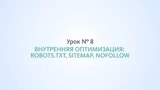 Внутренняя оптимизация: robots.txt, sitemap, nofollow - Урок №8, Школа SEO