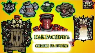 Как обменять СКИНЫ на НИТКИ в Dont Starve Together чтоб покупать ПЕРСОНАЖЕЙ