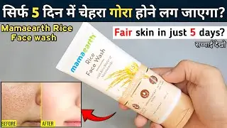 Mamaearth Rice Face Wash Review | mamaearth rice face wash | mamaearth face wash