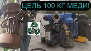 99,9 % ОТ ЦЕЛИ 100 КГ МЕДИ ВЫПОЛНЕНО! ЭЛЕКТРОДВИГАТЕЛИ В МЕТАЛЛОЛОМ! ДОБЫВАЮ МЕДЬ! АЛЮМИНИЙ, ЛАТУНЬ