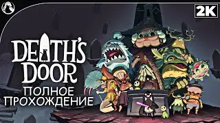 Death`s Door ➤  ПОЛНОЕ ПРОХОЖДЕНИЕ [2K] ➤ Геймплей на Русском