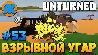 ВЗРЫВНОЙ УГАР в Unturned \ МОНТАЖ \ СКАЧАТЬ АНТЮРНЕД !!!