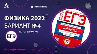 Физика ЕГЭ 2022 Вариант 4 (Демидова) от Андрея Абеля