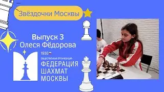 Звёздочки Москвы | Выпуск 3 | Олеся Фёдорова