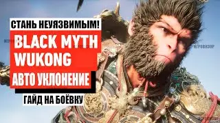 Black Myth Wukong - ПОЛНАЯ НЕУЯЗВИМОСТЬ Гайд по боёвке (Советы и рекомендации по Black Myth Wukong)