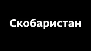 Скобаристан или По-Псковски