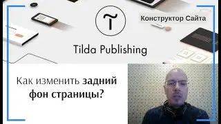 Как изменить задний фон страницы (добавить картинку на фон страницы)? | Тильда Конструктор Сайтов