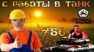 Поработал,залез в танк и поехал,Танки онлайн #86